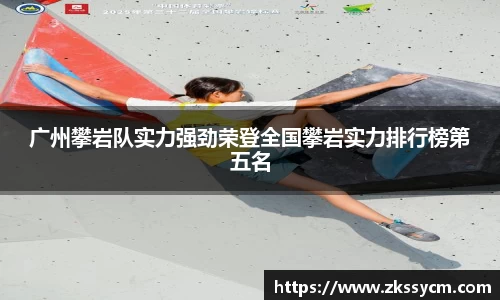 广州攀岩队实力强劲荣登全国攀岩实力排行榜第五名