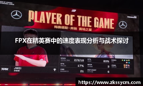 FPX在精英赛中的速度表现分析与战术探讨