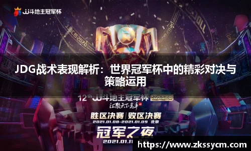JDG战术表现解析：世界冠军杯中的精彩对决与策略运用