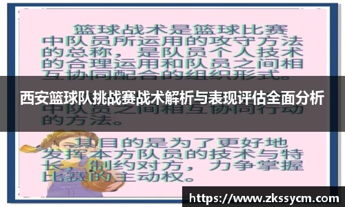 西安篮球队挑战赛战术解析与表现评估全面分析