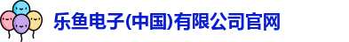 leyu乐鱼体育